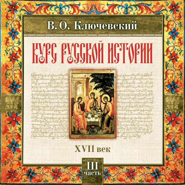 Курс русской истории. Часть 3. Обложка