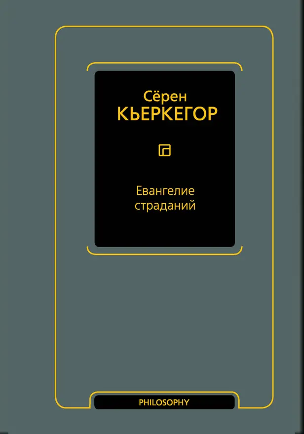 Евангелие страданий. Обложка