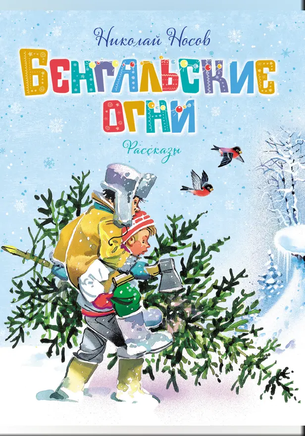 Бенгальские огни (Художник В. Канивец). Обложка