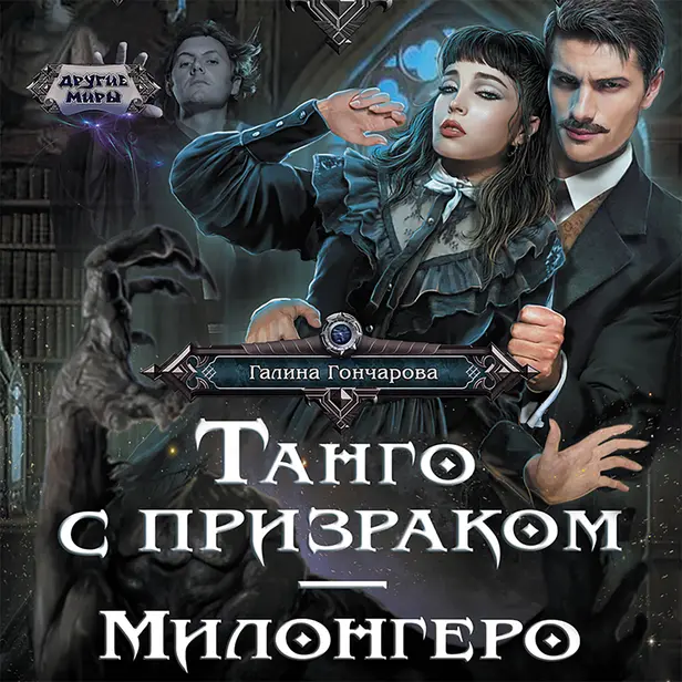 Танго с призраком. Милонгеро. Обложка