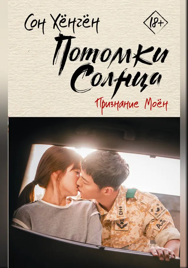 Потомки солнца. Признание Моён. Обложка