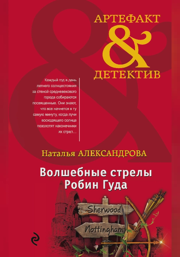 Волшебные стрелы Робин Гуда. Обложка