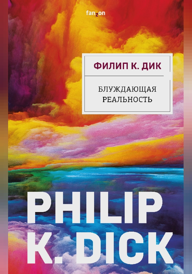 Блуждающая реальность. Обложка