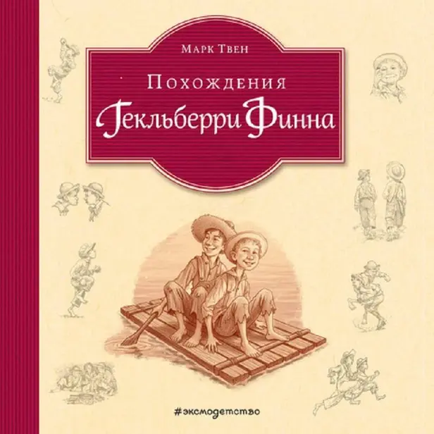 Похождения Гекльберри Финна. Обложка