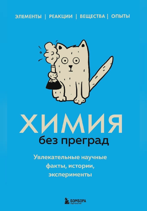 Химия без преград. Увлекательные научные факты, истории, эксперименты. Обложка