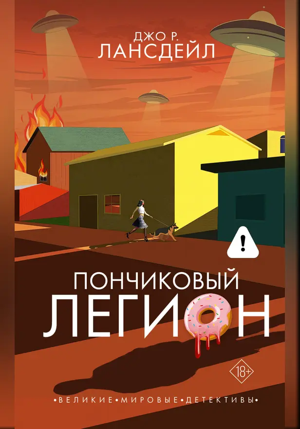 Пончиковый легион. Обложка