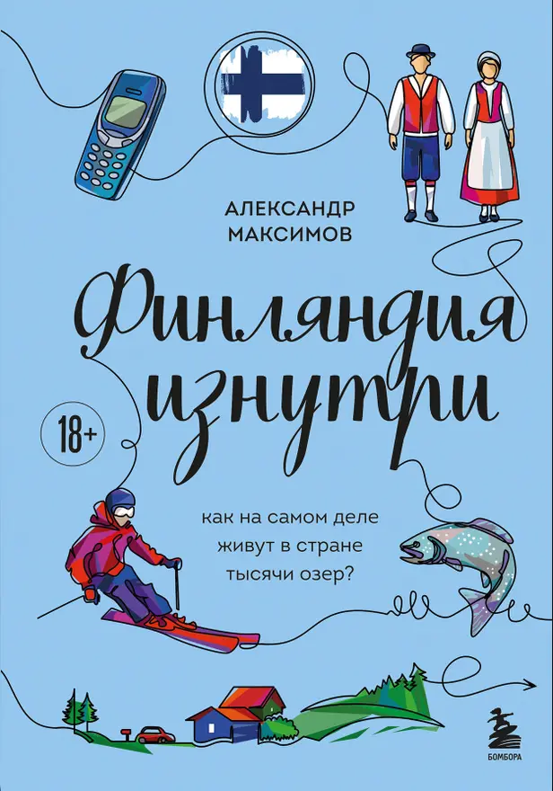 Финляндия изнутри. Как на самом деле живут в стране тысячи озер?. Обложка