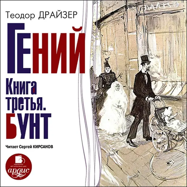 Гений. Книга третья. Бунт. Обложка
