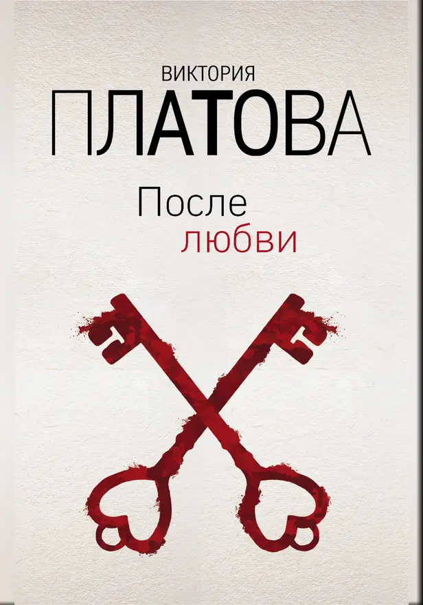 После любви. Обложка