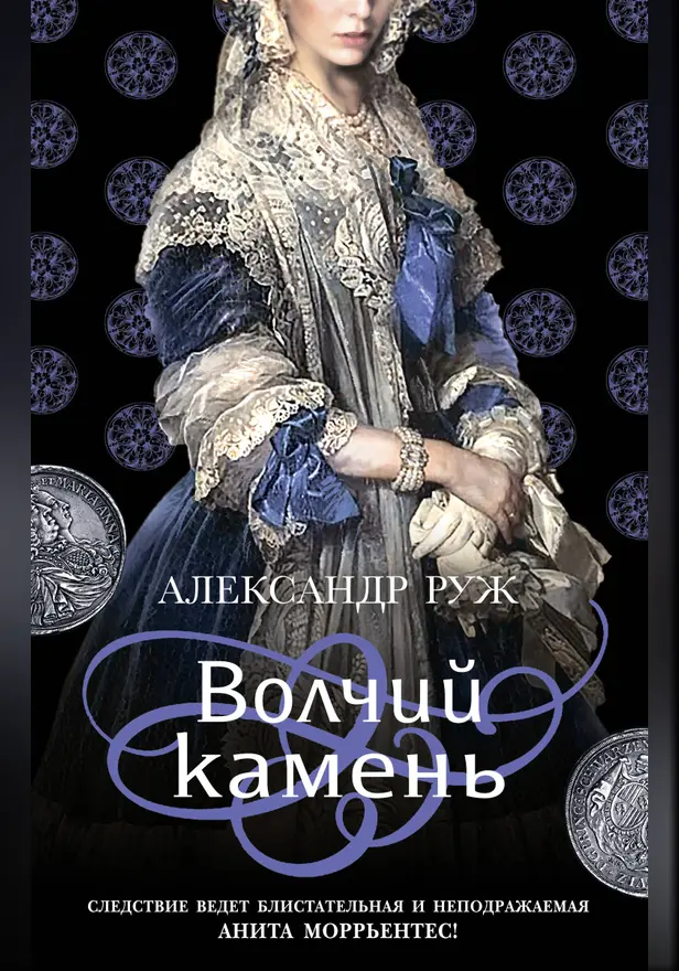 Волчий камень. Обложка