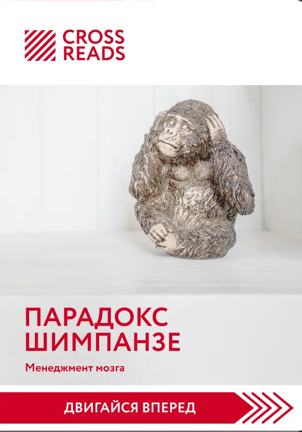 Саммари книги "Парадокс шимпанзе. Как управлять эмоциями для достижения своих целей". Обложка