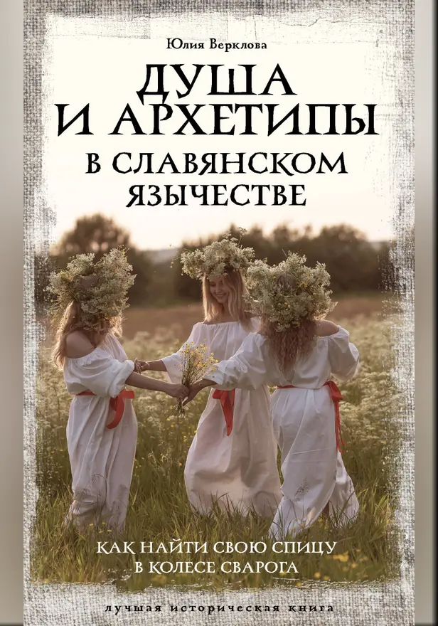 Душа и архетипы в славянском язычестве. Как найти свою спицу в Колесе Сварога. Обложка