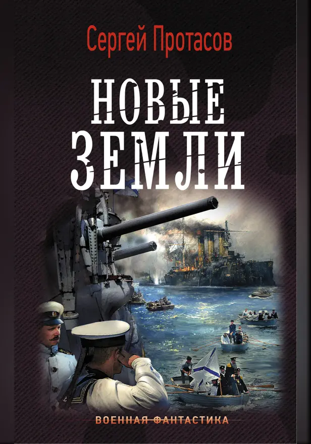 Новые земли. Обложка