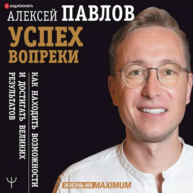 Успех вопреки. Как находить возможности и достигать великих результатов. Обложка