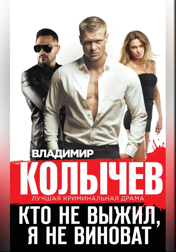 Кто не выжил, я не виноват. Обложка