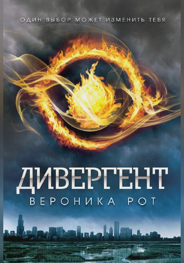 Дивергент. Обложка