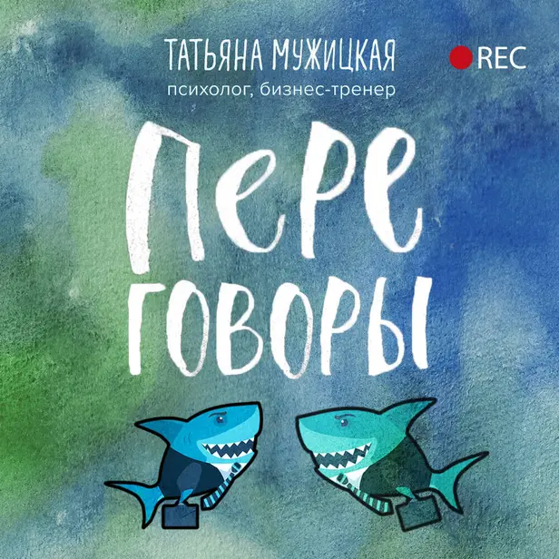 Переговоры. Обложка