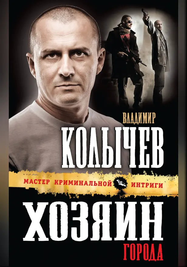 Хозяин города. Обложка