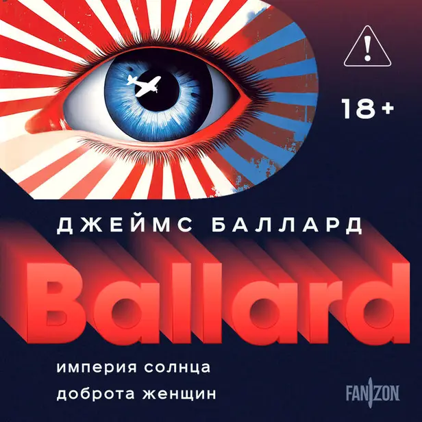 Империя Солнца. Доброта женщин. Обложка