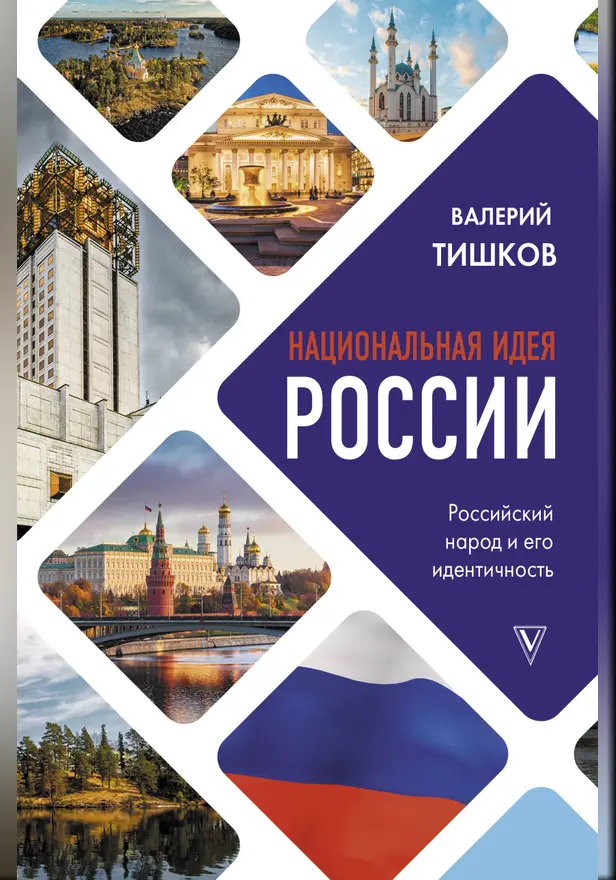 Национальная идея России. Обложка