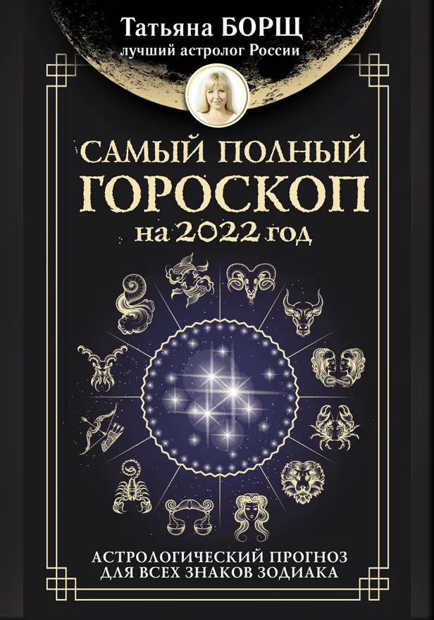 Самый полный гороскоп на 2022 год. Астрологический прогноз для всех знаков Зодиака. Обложка