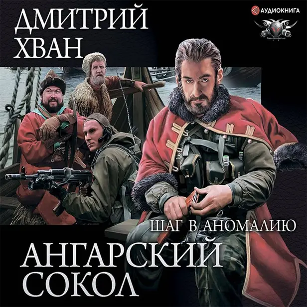Ангарский Сокол. Шаг в Аномалию. Обложка