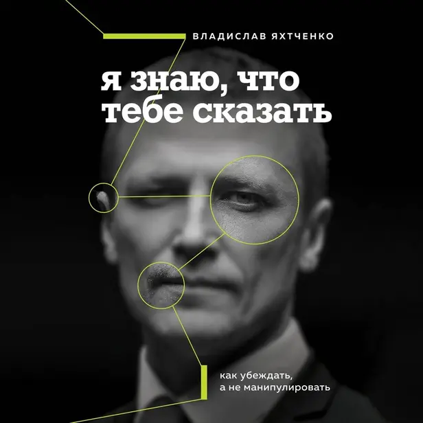 Я знаю, что тебе сказать. Как убеждать, а не манипулировать. Обложка
