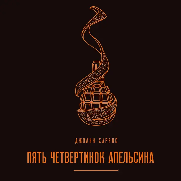 Пять четвертинок апельсина. Обложка