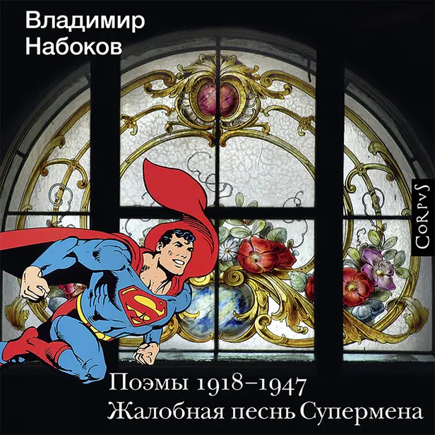 Поэмы 1918-1947. Жалобная песнь Супермена. Обложка