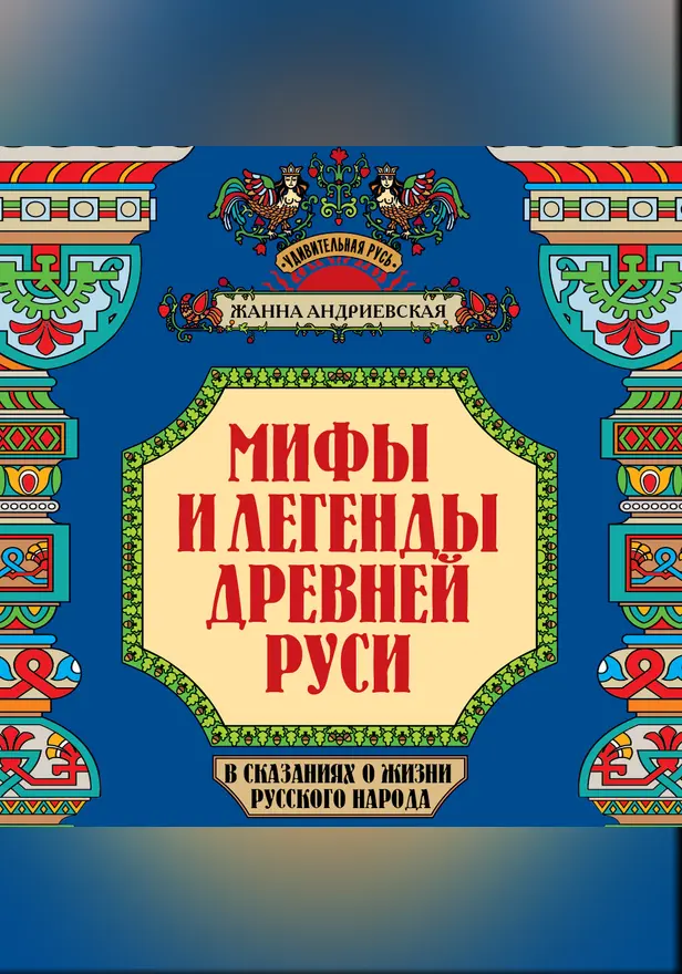 Мифы и легенды Древней Руси в сказаниях о жизни русского народа. Обложка