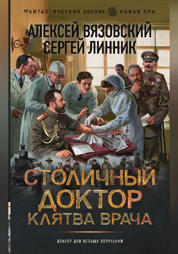 Столичный доктор. Клятва врача. Обложка