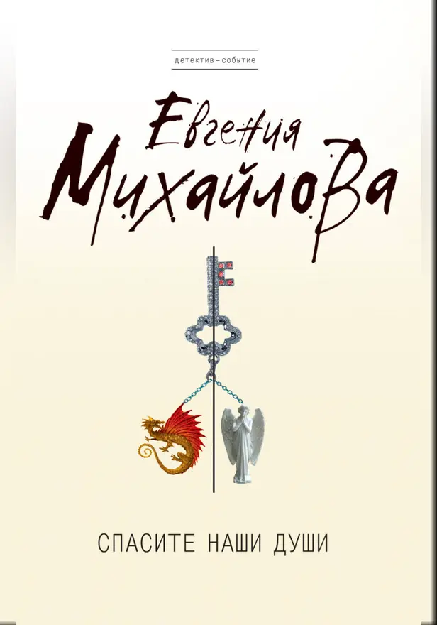 Спасите наши души. Обложка