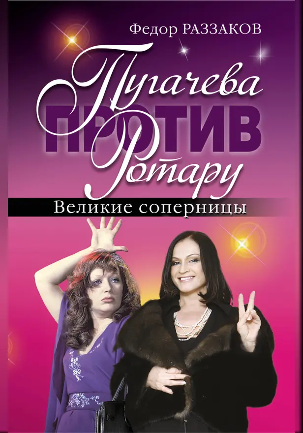 Пугачева против Ротару. Великие соперницы. Обложка