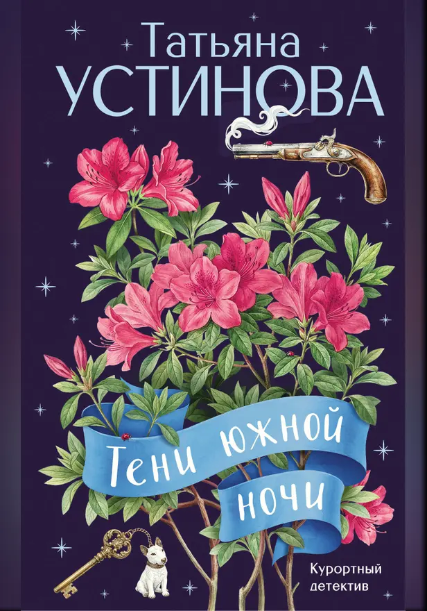 Тени южной ночи. Обложка