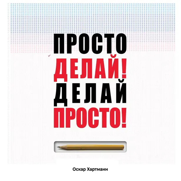 Просто делай! Делай просто!. Обложка