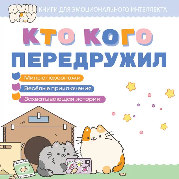 ПушМяу. Книги для первого чтения. Кто кого передружил. Обложка