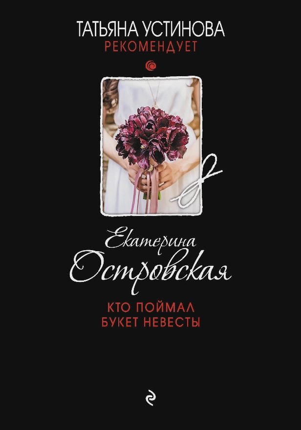 Кто поймал букет невесты. Обложка