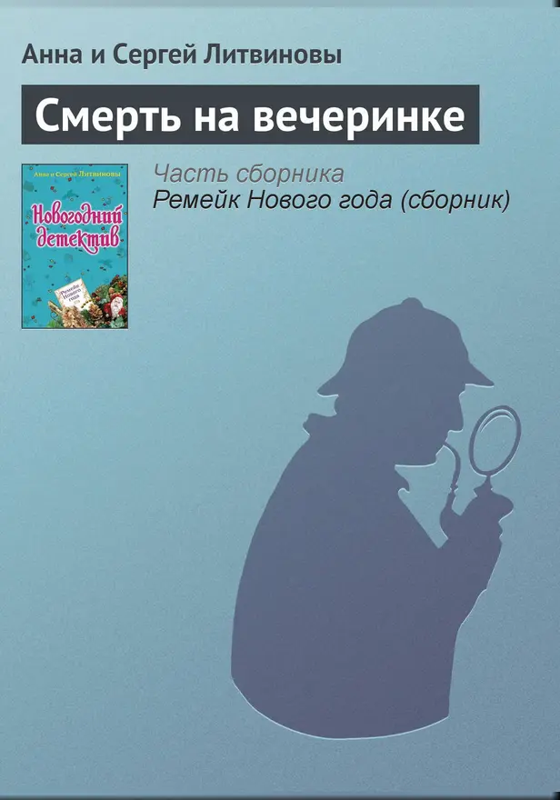 Смерть на вечеринке. Обложка