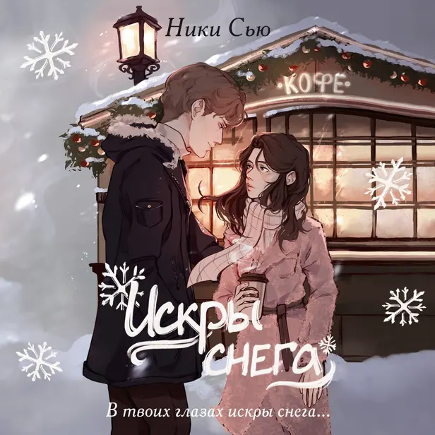 Первые чувства. Искры снега. Обложка