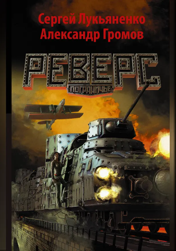 Реверс. Обложка