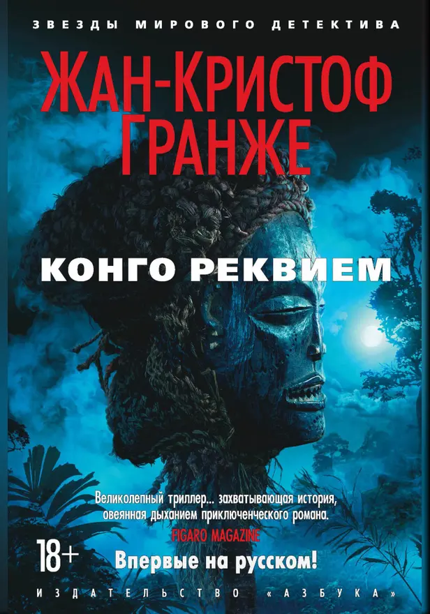 Конго Реквием. Обложка