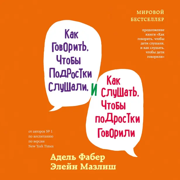 Как говорить, чтобы подростки слушали, и как слушать, чтобы подростки говорили. Обложка