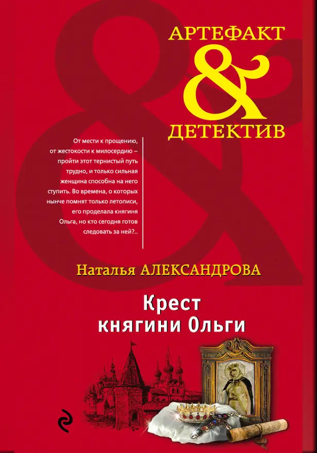 Крест княгини Ольги. Обложка