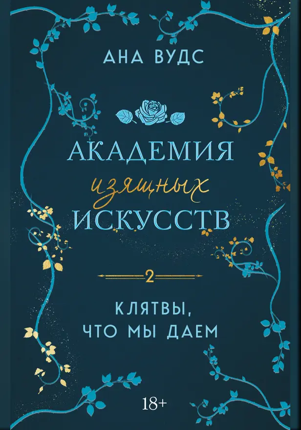 Клятвы, что мы даем. Обложка