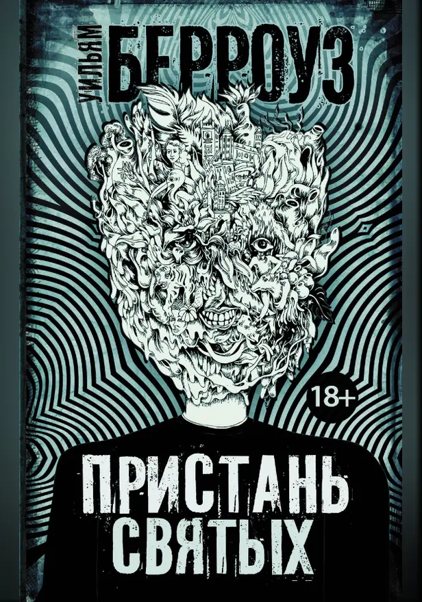 Пристань святых. Обложка
