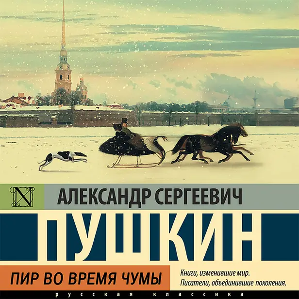 Пир во время чумы. Обложка