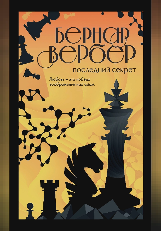 Последний секрет. Обложка