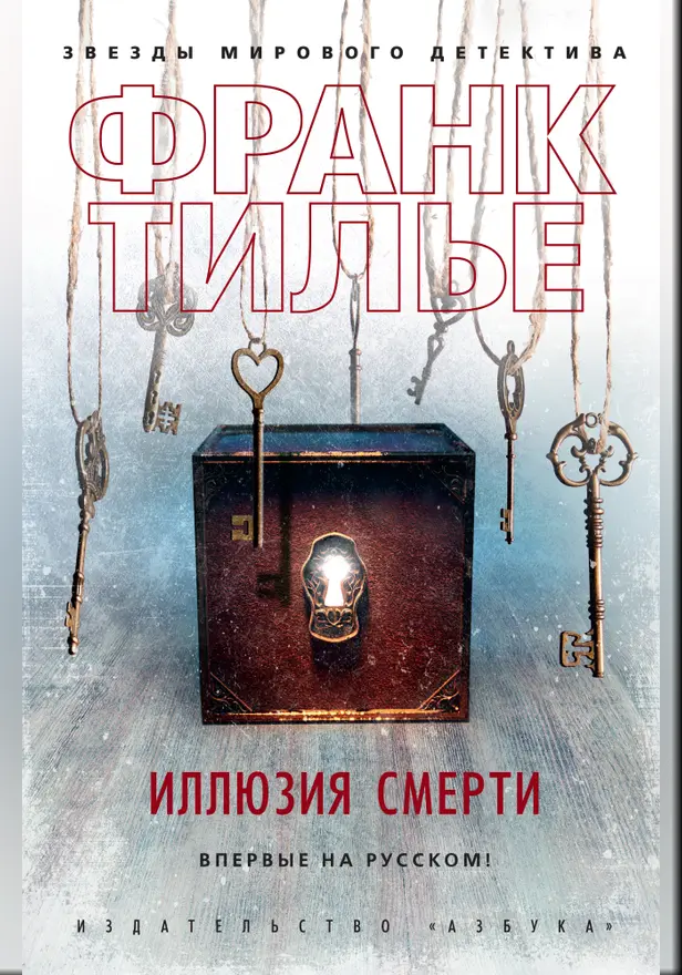 Иллюзия смерти. Обложка