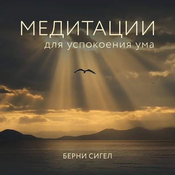 Медитации для успокоения ума. Обложка