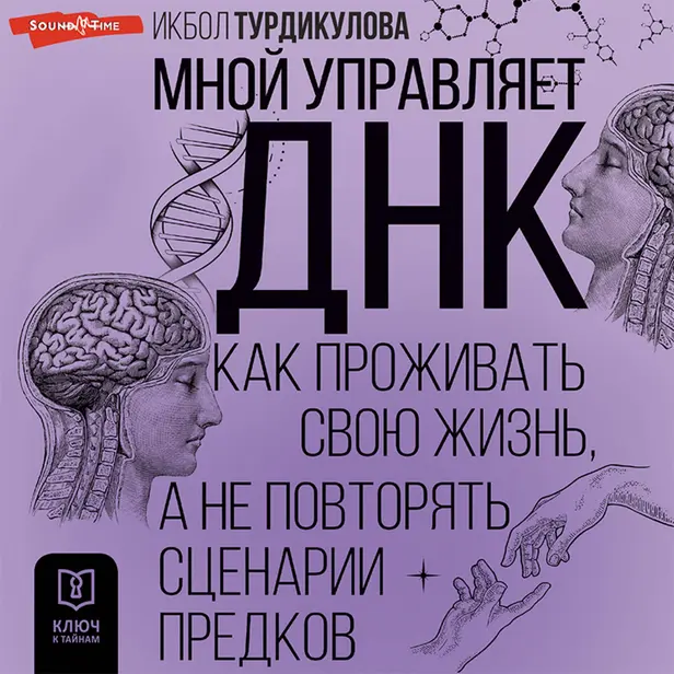 Мной управляет ДНК. Как проживать свою жизнь, а не повторять сценарии предков. Обложка